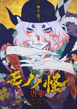 怪化猫：唐伞 劇場版海报剧照