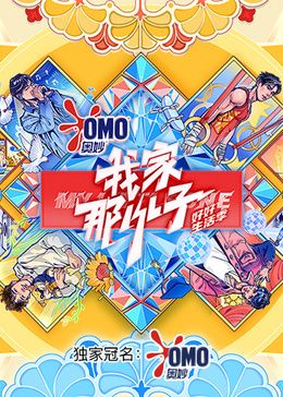 我家那小子好好生活季海报剧照