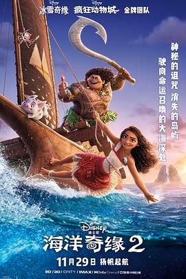海洋奇缘2海报剧照