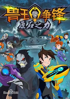 兽王争锋之原石之力海报剧照
