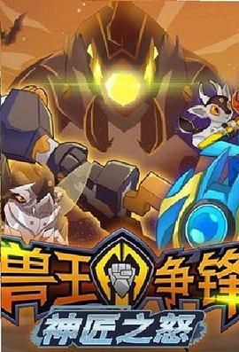 兽王争锋神匠之怒海报剧照