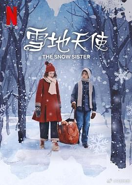 雪地天使海报剧照