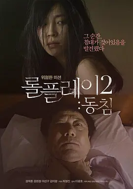 角色扮演2：铺垫 롤플레이2 : 동침海报剧照
