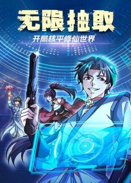 无限抽取：开局核平修仙世界海报剧照