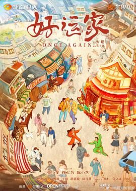 好运家海报剧照