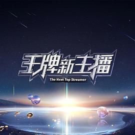 王牌新主播海报剧照