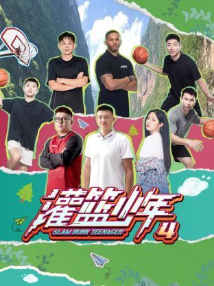 灌篮少年 第四季海报剧照