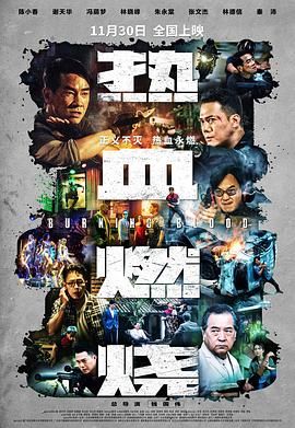 热血燃烧粤语版海报剧照