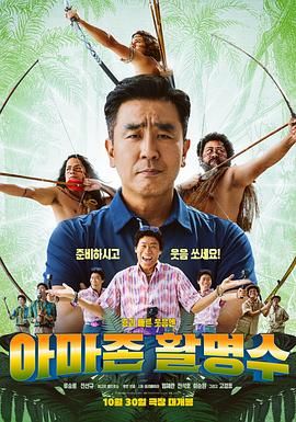 亚马逊弓箭高手海报剧照