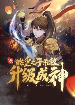 大秦：始皇之子杀敌升级成神海报剧照
