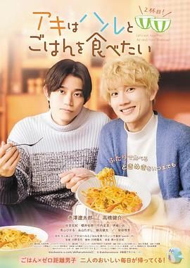 秋想与春一起吃饭 第二碗！海报剧照