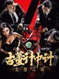 古董计中计之龙璧之战海报剧照