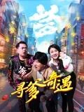 寻爹奇遇海报剧照