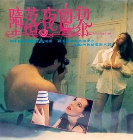 堕落夜巴黎海报剧照