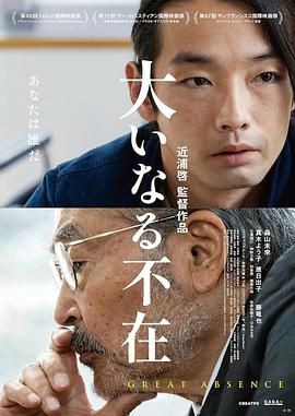 伟大的缺席海报剧照