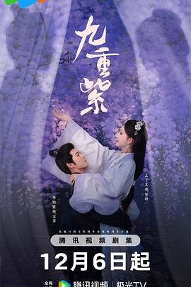 九重紫海报剧照