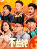 不差钱海报剧照