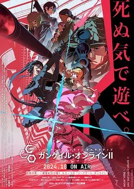 刀剑神域外传 暴风之铳 第二季海报剧照