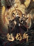魑龙斩海报剧照