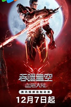 吞噬星空剧场版 血洛大陆海报剧照