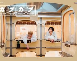 太空舱旅行日志海报剧照