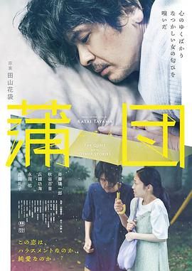 蒲团海报剧照