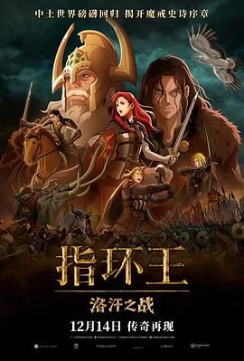 指环王：洛汗之战海报剧照