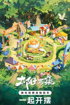 太阳市集 序篇海报剧照