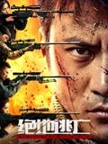 绝地逃亡海报剧照