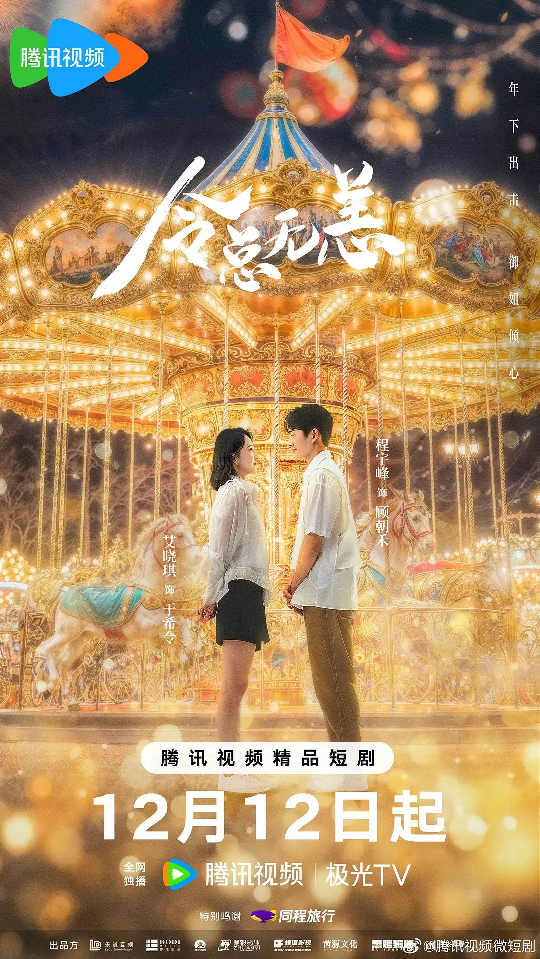 令总有恙海报剧照