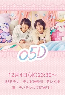 半处男 0.5D海报剧照