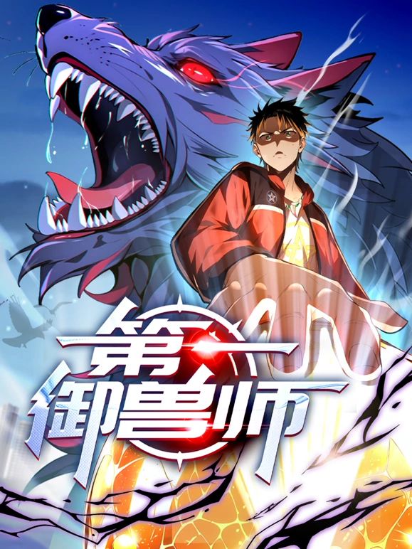 第一御兽师海报剧照