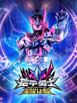 铠甲勇士星曜诀醒海报剧照