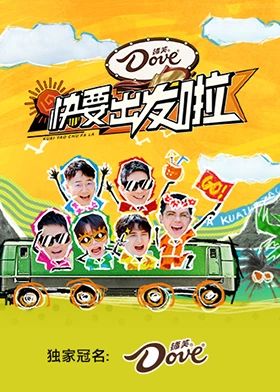 快要出发啦海报剧照