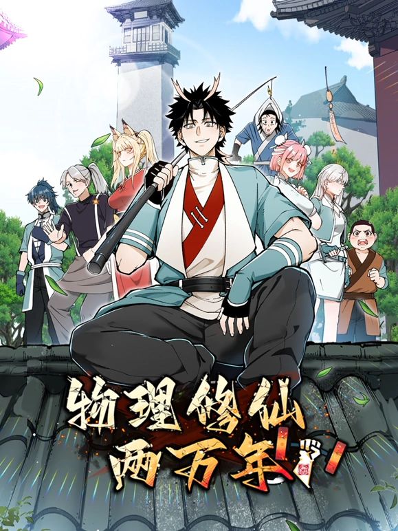 物理修仙两万年 动态漫画海报剧照