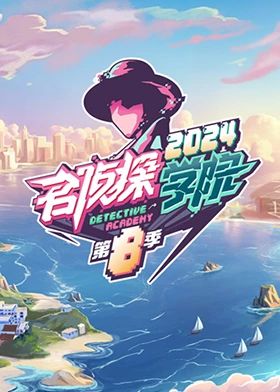 名侦探学院第八季海报剧照