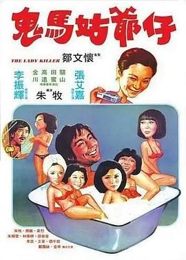 鬼马姑爷仔海报剧照