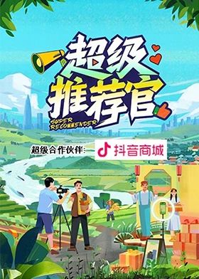 超级推荐官海报剧照