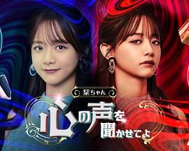 小栞 让我听听你的心声吧海报剧照