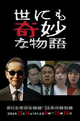 世界奇妙物语 2024 冬季特别篇海报剧照