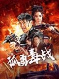 孤勇毒战海报剧照