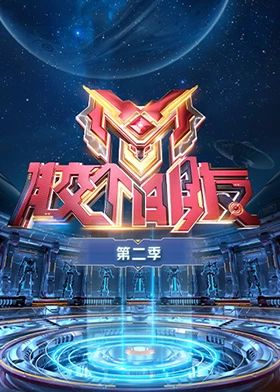 胶个朋友 第二季海报剧照