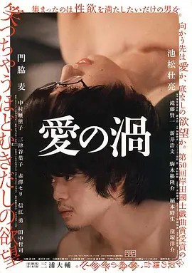 爱之涡 愛の渦 (2014)海报剧照