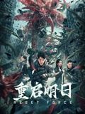 重启明日海报剧照
