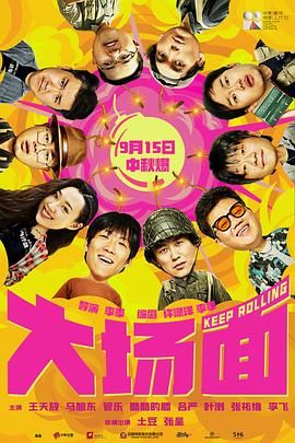 大场面海报剧照