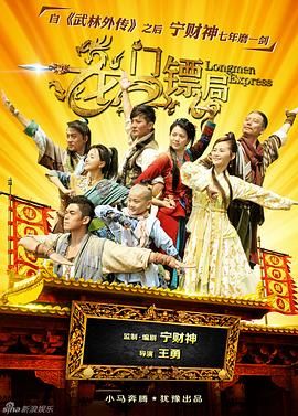 龙门镖局海报剧照