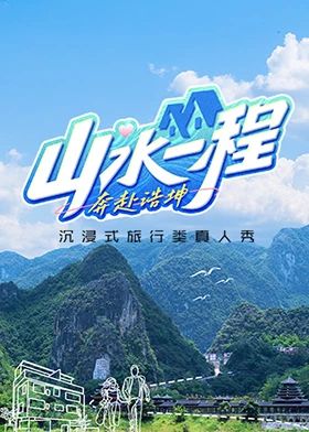 山水一程·奔赴浩坤海报剧照