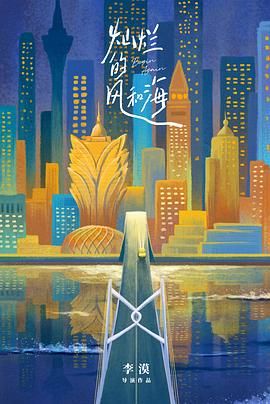 灿烂的风和海海报剧照
