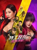 特工狂花2：蜜桃杀机海报剧照