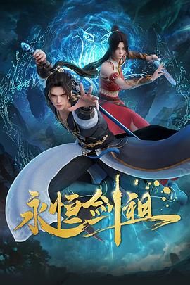 永恒剑祖海报剧照